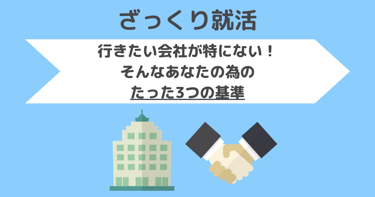 会社を選ぶ上で大事な基準3つ