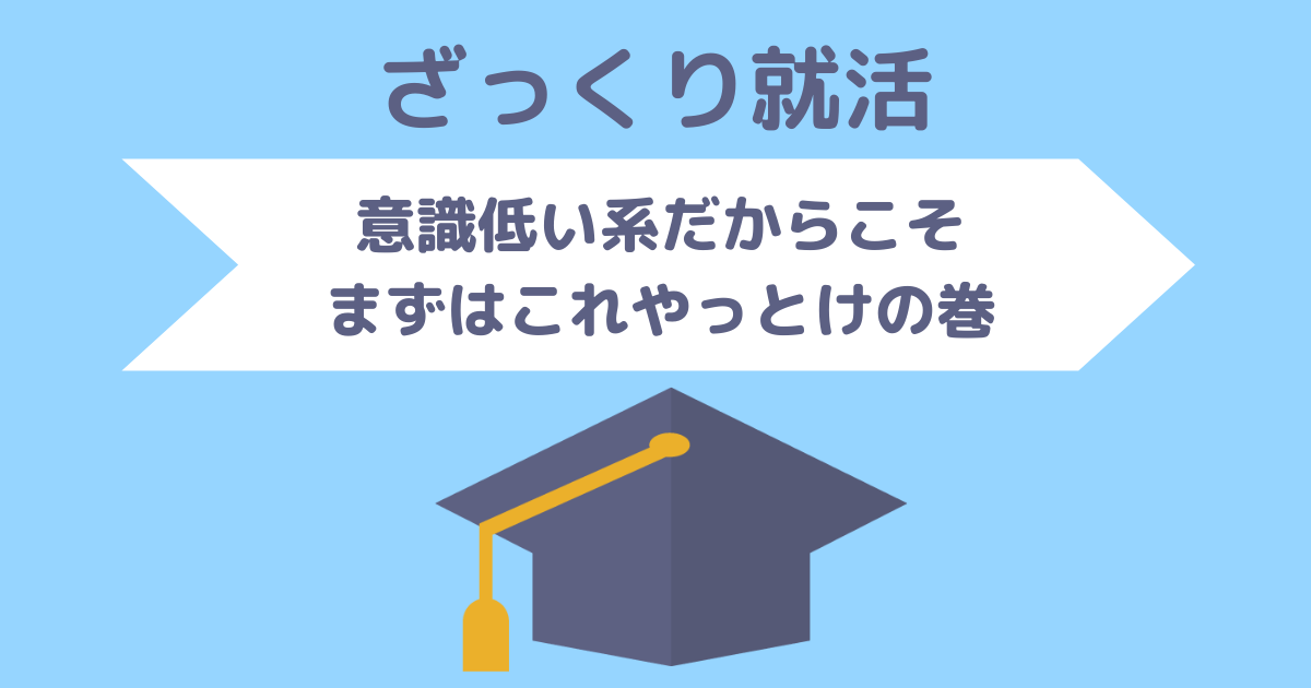 意識低いからこそ就活準備はこれやっとけ