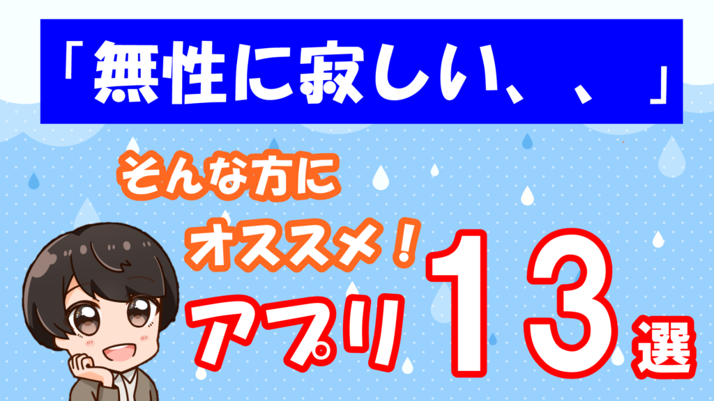 21年版 寂しい時に使いたい おすすめのアプリ13選 最新 さのまるブログ